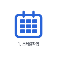 스케쥴확인